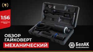 Гайковерт ручной механический "МЯСОРУБКА" БАК 00018 - Обзор