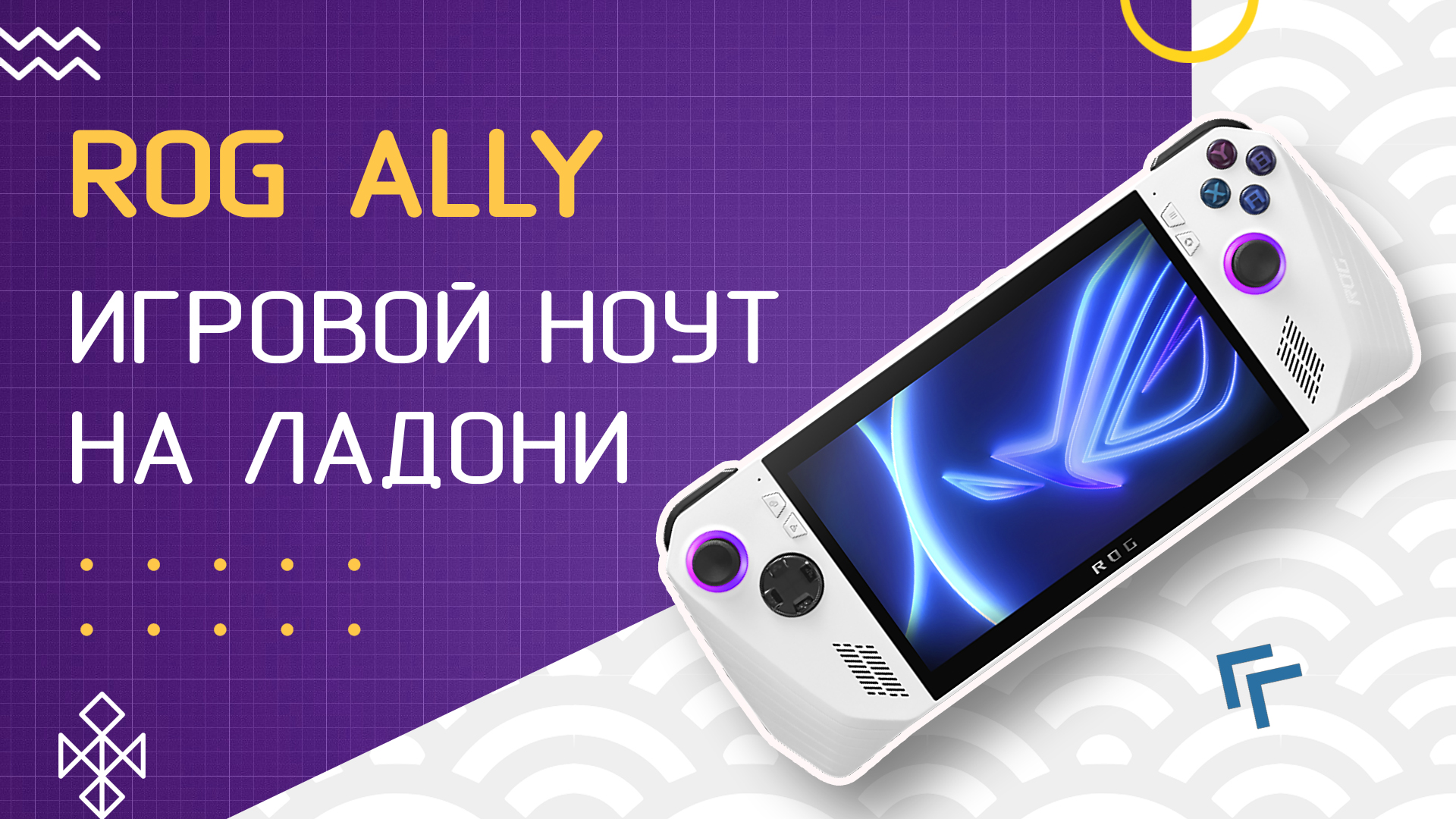 ROG ALLY - обзор консоли УБИЙЦЫ Steam Deck b Nintendo Switch. смотреть онлайн