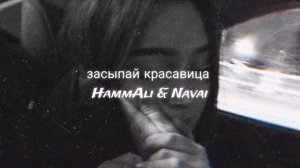 HammAli & Navai - Засыпай красавица