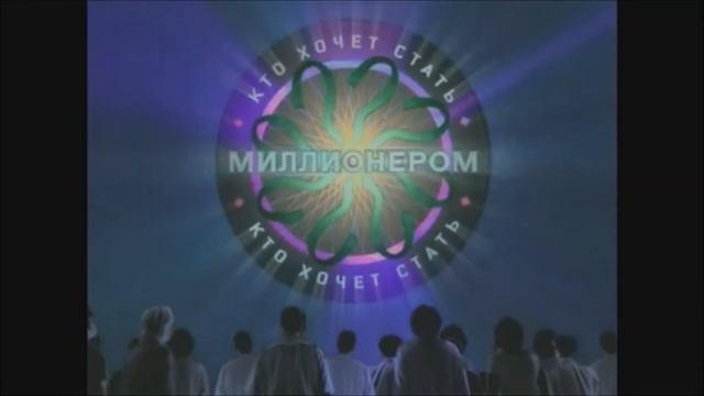 WWTBAM? (Russia) Intro From DVD Game With Normal Music