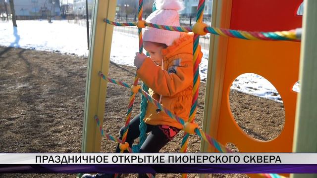 Праздничное открытие Пионерского сквера смотреть онлайн