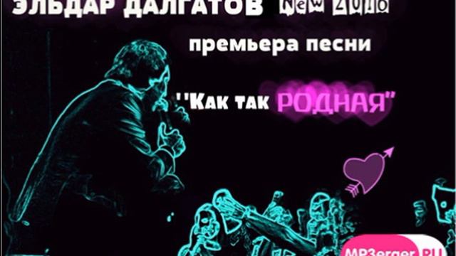 Эльдар Далгатов — Родная www mp3erger ru 2016 смотреть онлайн