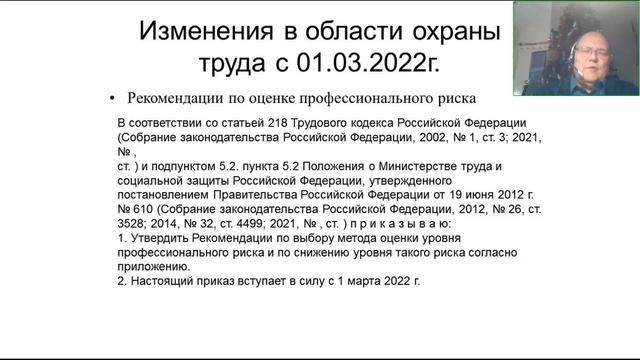 Обзорная лекция по изменениям в законодательстве по охране труда с 01 03 2022 года смотреть онлайн