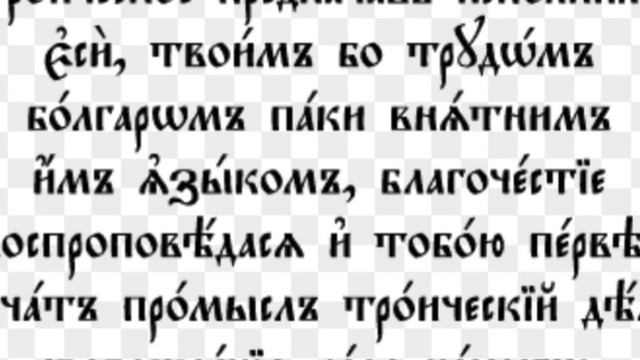 Св Паисий Хилендарски Тропар 4-ти Глас по Гамата на Хроматичен 2-ри Глас смотреть онлайн