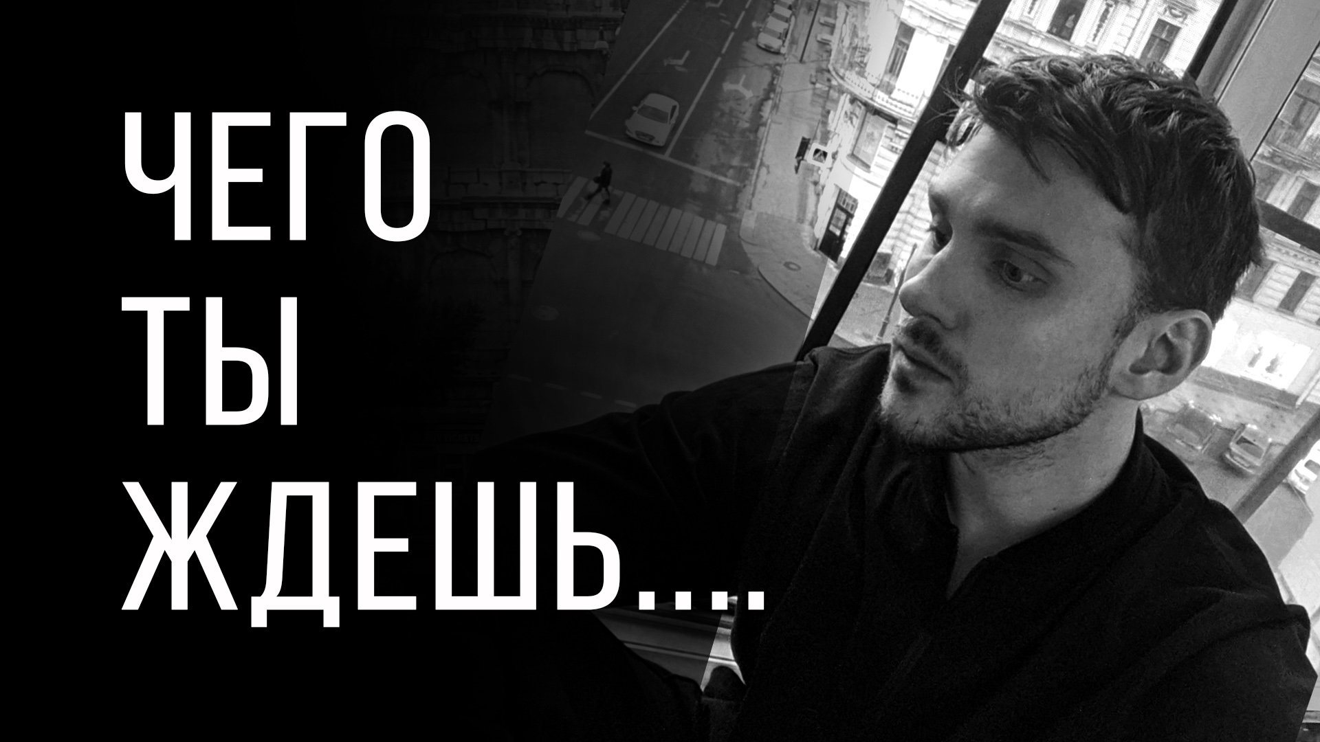 Чего ты ждешь....?