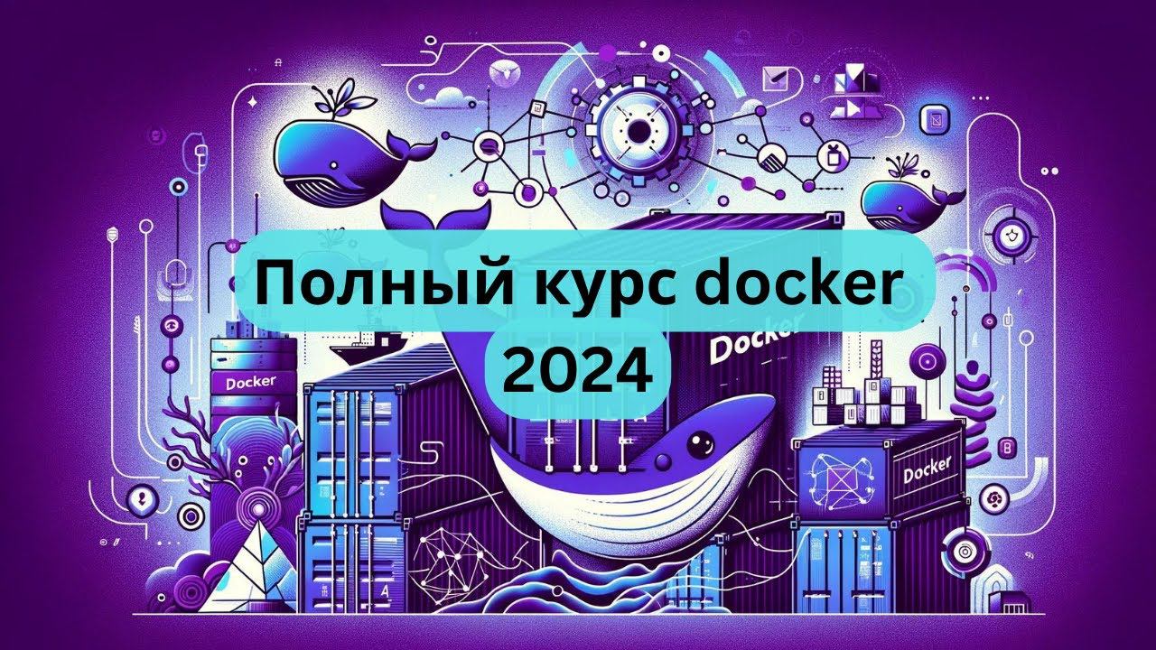 Docker полный курс от А до Я | От новичка до мидла с примерами на Python [Junior] смотреть онлайн