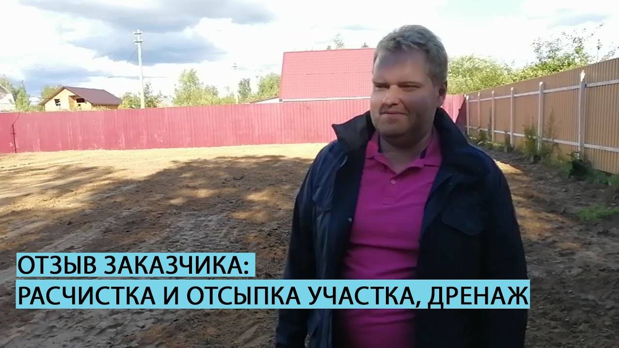 Отзыв заказчика о расчистке и отсыпке участка, устройстве дренажа смотреть онлайн