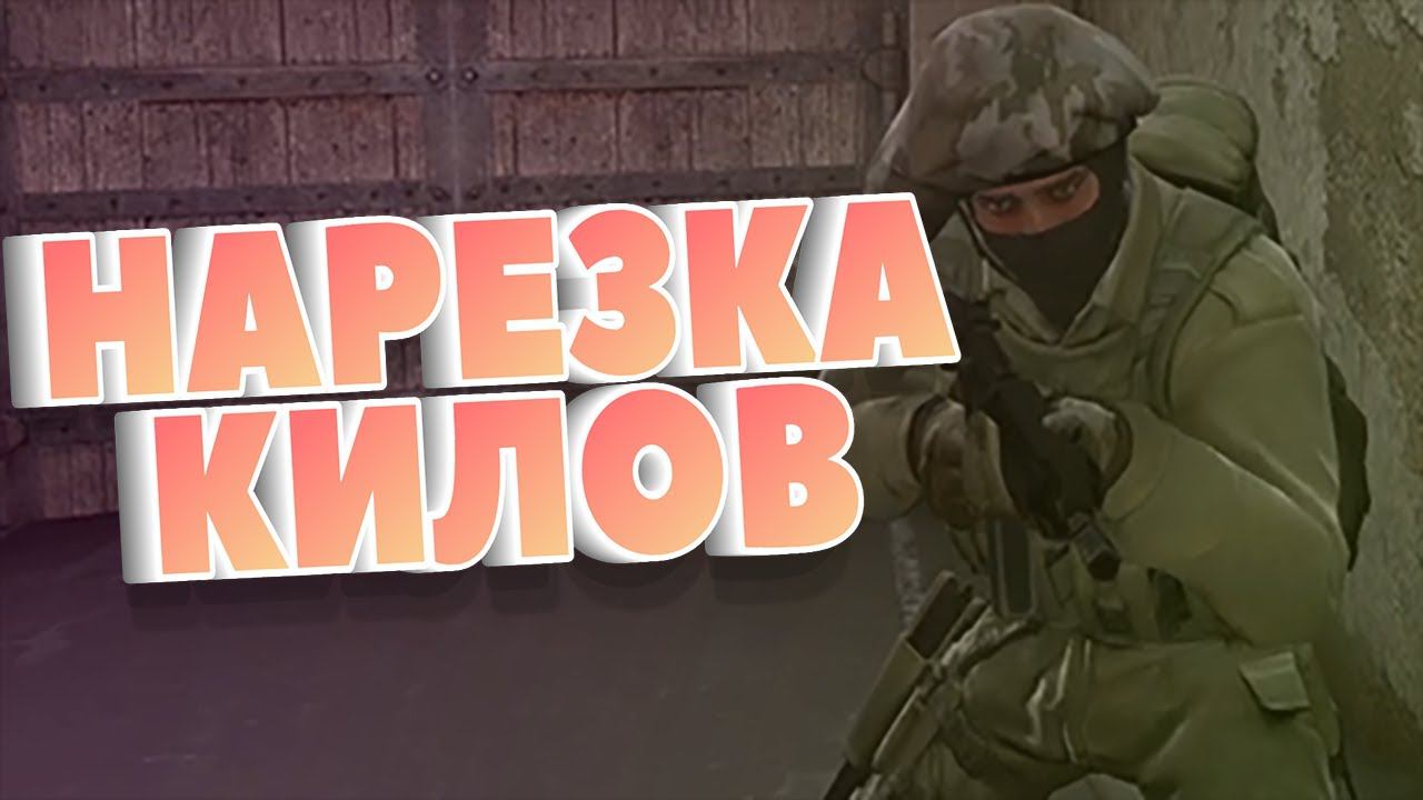 НАРЕЗКА КИЛОВ В CS GO смотреть онлайн