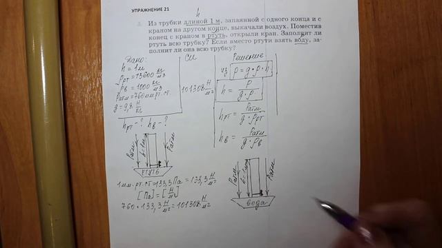 Физика 7 кл (2013 г) Пер § 44 Упр 21 № 3 .Из трубки длиной 1 м , запаянной с одного конца и с крано смотреть онлайн