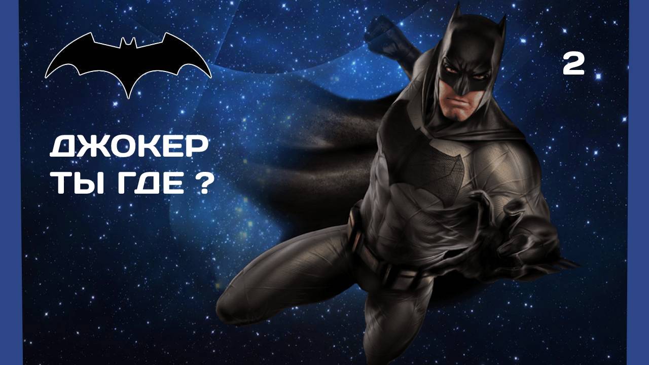 Batman Arkham City #2 ДЖОКЕР ТЫ ГДЕ?