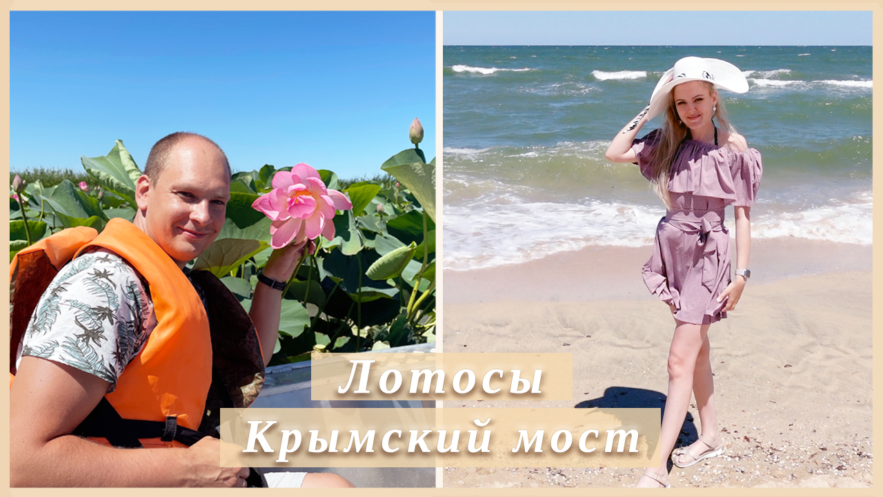 ? ДОЛИНА ЛОТОСОВ | КРЫМСКИЙ МОСТ | АЗОВСКОЕ МОРЕ ? смотреть онлайн