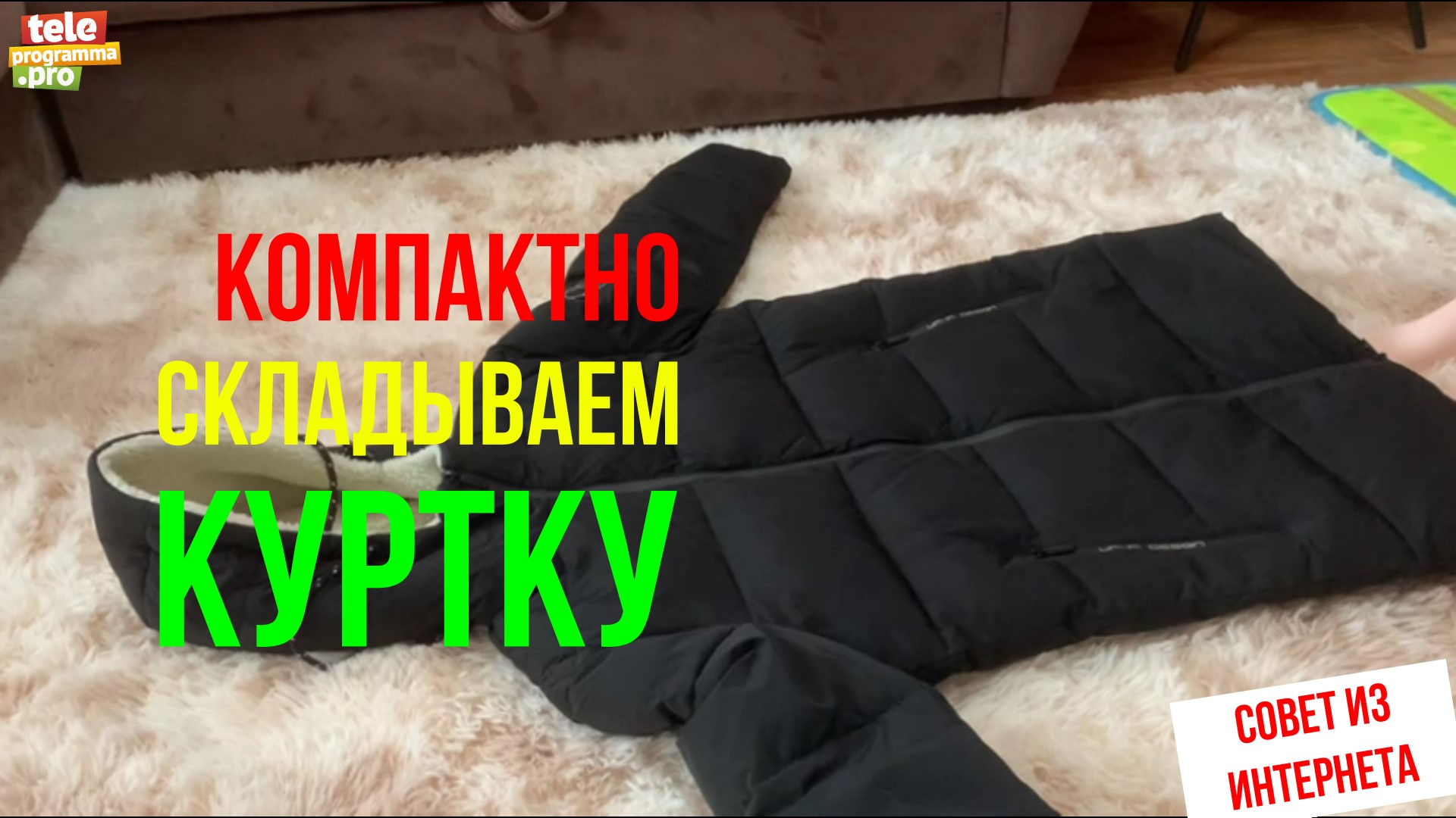 Зимние и демисезонные: компактно складываем куртки