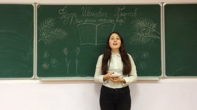 Страна читающая, читаем Тютчева " Еще земли печален вид..." читает Захарова Алина смотреть онлайн