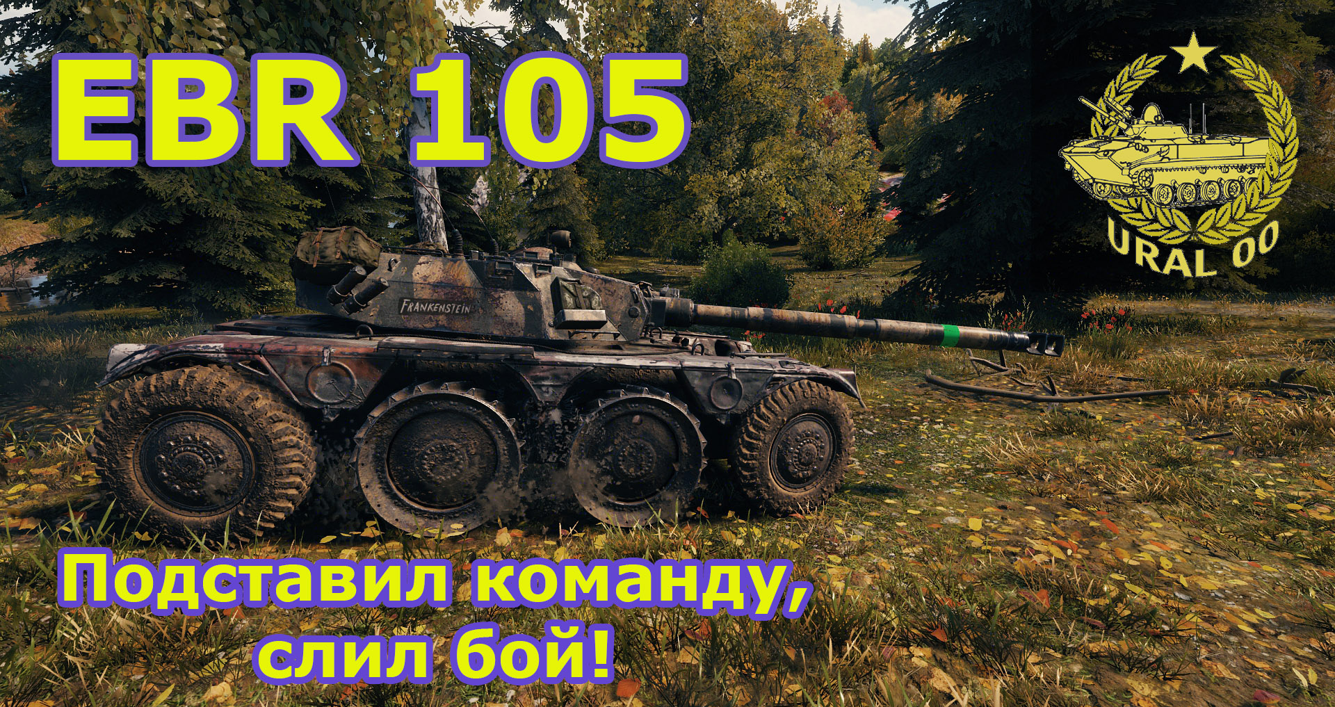 EBR 105. Подставил команду, слил бой! смотреть онлайн