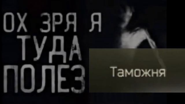 Ох зря я туда полез (Тарков)