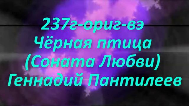 237г ориг вэ Черная птица Соната Любви смотреть онлайн