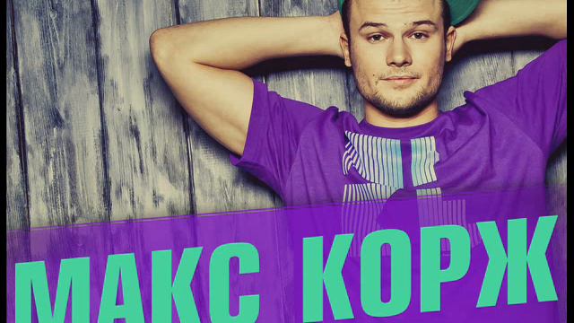 Макс Корж - Жить в кайф смотреть онлайн