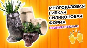 СИЛИКОНОВАЯ ФОРМА СНИМАЕТСЯ, КАК ЧУЛОК // ШКОЛА КОМПОЗИТОВ // COMPOSIT-STROY.RU