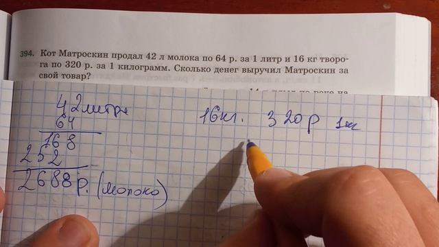Кот Матроскин продал 42 л молока по 64р. за 1 литр и 16 кг творога по 320 р. фза килограмм. 5 класс смотреть онлайн