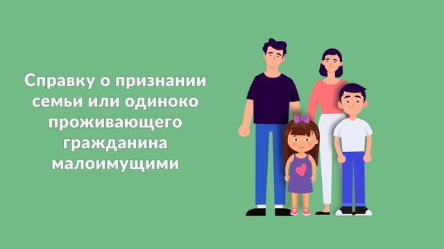 Госуслуги Якутия: Справка о признании семьи или одиноко проживающего гражданина малоимущими. смотреть онлайн