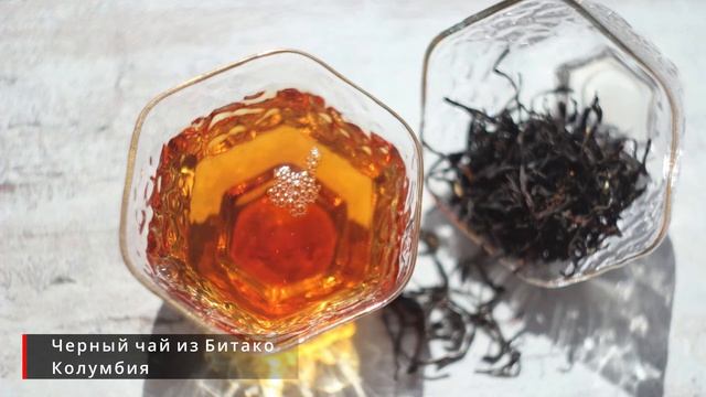 Чайный кругозор. Черный чай из Битако (Колумбия) смотреть онлайн