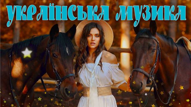 Гарна Українська Популярна Музика💙💛Ukrainian music смотреть онлайн