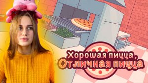 Хорошая пицца, Отличная пицца! Обзор