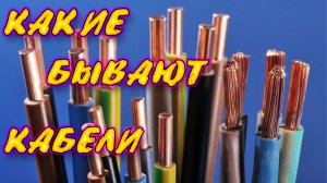 Какие бывают кабели и провода? Маркировка. Из чего состоит кабель? Многопроволочные или монолитные?