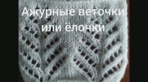 Узор "Ажурная веточка". Вязание с нуля. Узоры спицами. Вяжем вместе..mp4