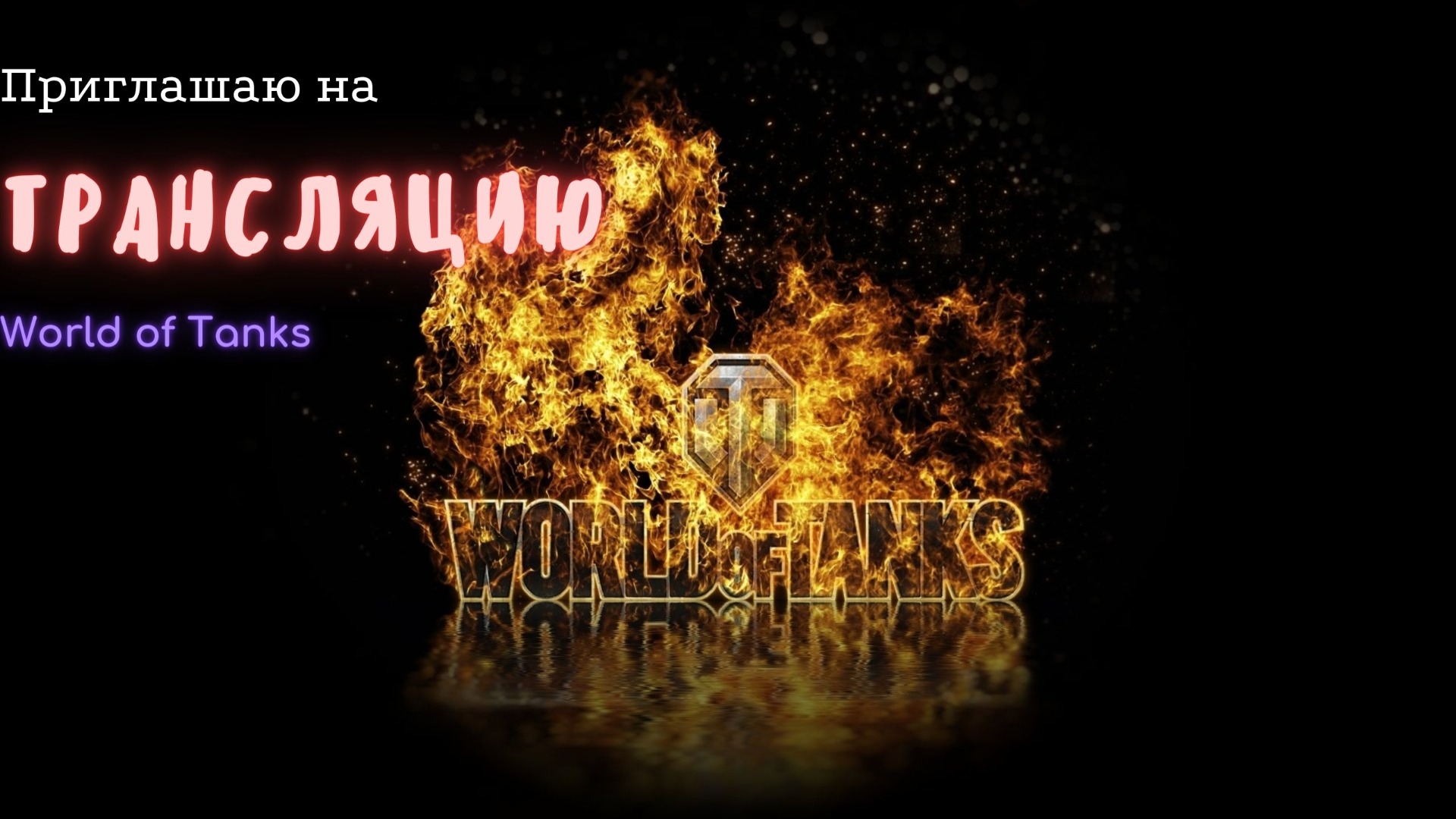 Что нам покажет рандом? World of Tanks. смотреть онлайн