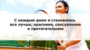 Аффирмации для повышения самооценки [Светлана Нагородная]