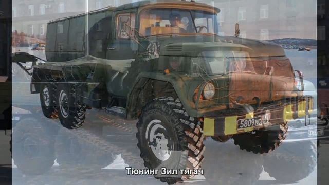 #192. Тюнинг Зил тягач смотреть онлайн
