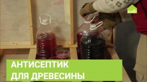 ХОРОШИЙ АНТИСЕПТИК для древесины своими руками. Обработка деревянного дома антисептиком