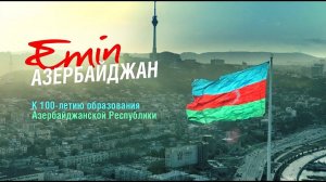 EMIN - Азербайджан (к 100-летию основания Республики)