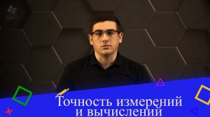 Точность измерений и вычислений. 7 класс.