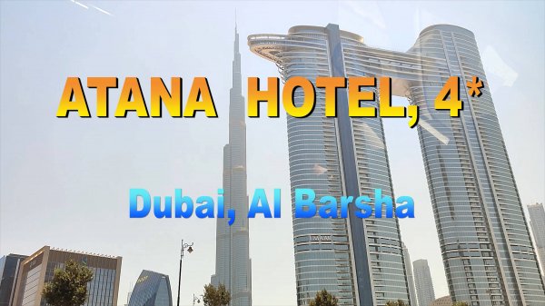 Отель "Atana Hotel", 4*. Дубай.