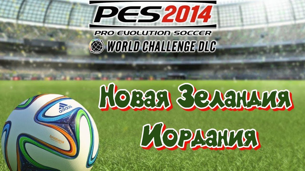 PES 2014 WC. Товарищеский матч. Friendly match  New Zealand - Jordan