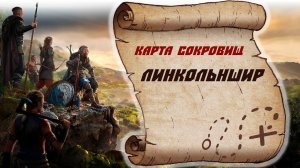 Assassin's Creed Valhalla Карта сокровищ Линкольншир