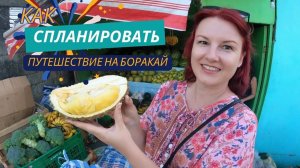 Боракай, Филиппины. ВСЯ ПРАВДА ОБ ОСТРОВЕ БОРАКАЙ. Как спланировать отдых на Боракае?