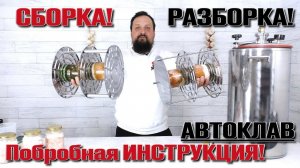 Сборка! Разборка! Автоклав Малиновка . Подробная инструкция.