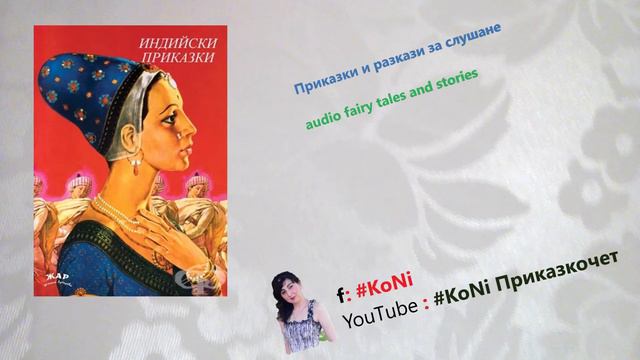 "ГОЛЯМАТА БОРБА" /приказки/индийски приказки/изп.Корнелия Николова/#KoNiприказкочетChannel смотреть онлайн