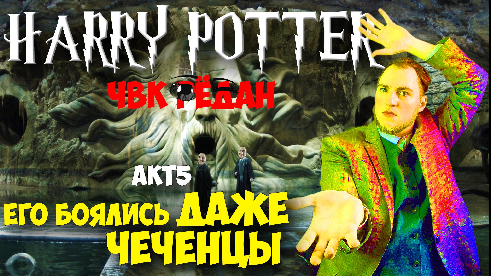 Прохождение ▶︎ Harry Potter and the Chamber of Secrets #5 KVIT