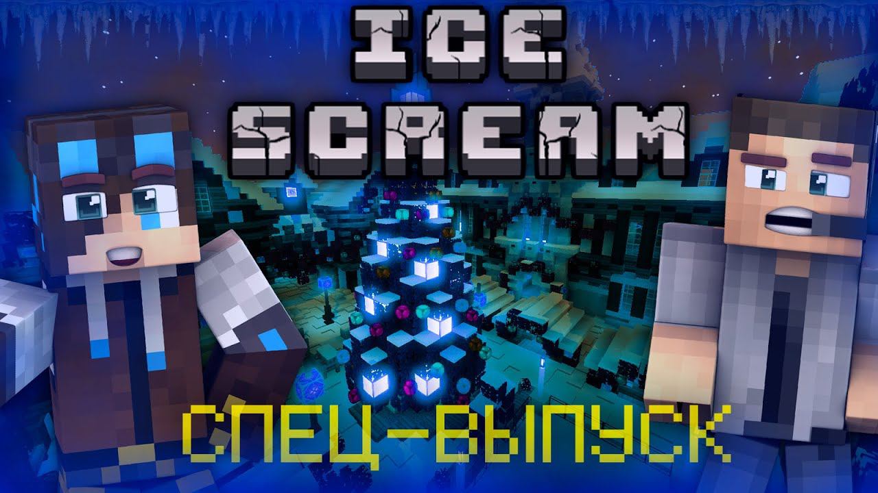 НОВОГОДНИЙ ВЫПУСК МАЙНКРАФТ СЕРИАЛА "МОРОЖЕНЩИК"!!! смотреть онлайн
