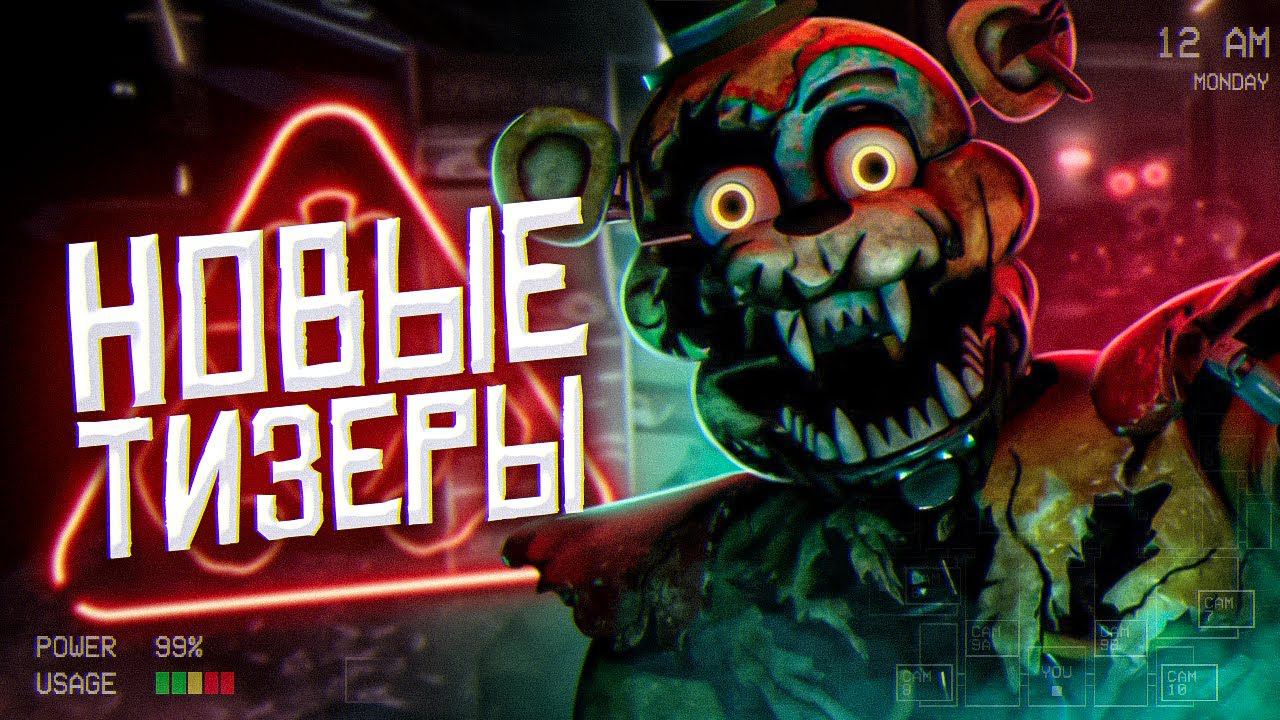 ОБНОВЛЕНИЕ во FNAF SECURITY BREACH | Новости ФНаФ СБ | Five Nights At Freddy's SB
