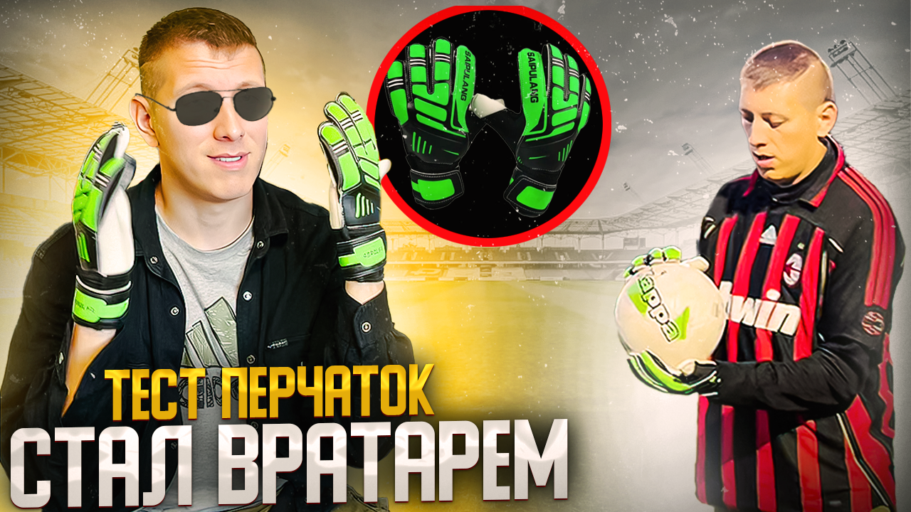 КАК Я СТАЛ ВРАТАРЕМ в ФУТБОЛЕ смотреть онлайн