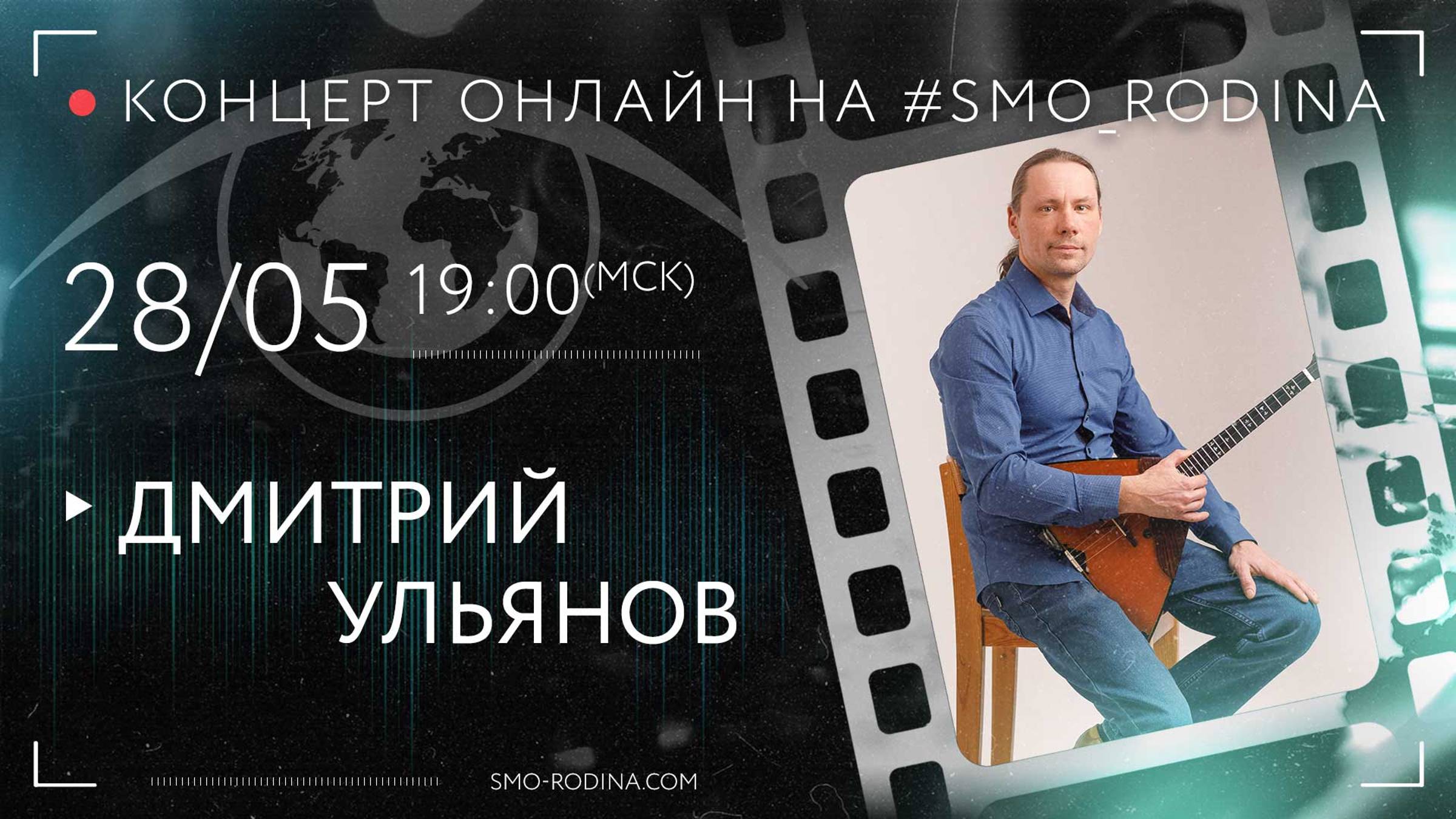 Дмитрий УЛЬЯНОВ (балалайка) | концерт ОНЛАЙН на SMO_RODINA смотреть онлайн