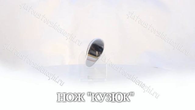 Нож "Кузюк" смотреть онлайн