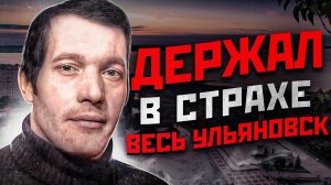 СЕРИЙНЫЙ УБИЙЦА ДЕВОЧЕК ИЗ УЛЬЯНОВСКА | Ульяновский Маньяк Анатолий Уткин