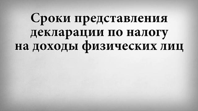 Сроки представления декларации по налогу на доходы физических лиц смотреть онлайн