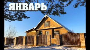 #2. Дела январские. [Жизнь на своей земле]